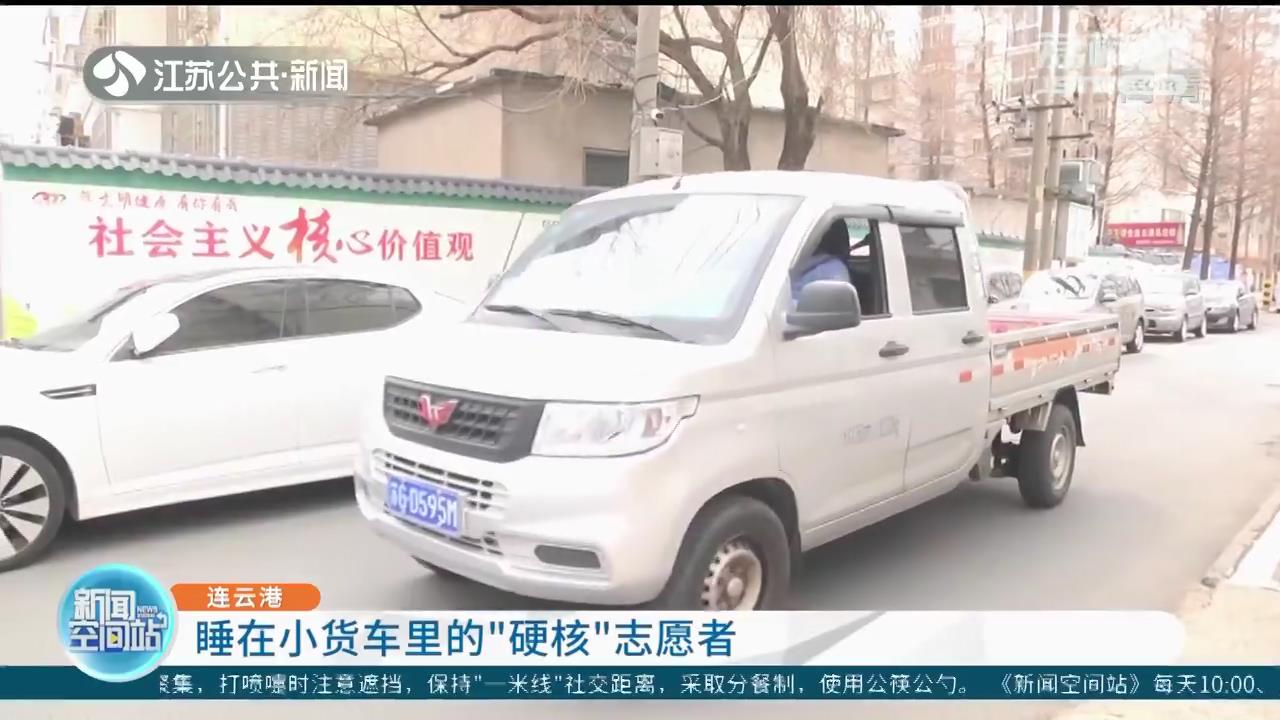 给封闭小区送货 连云港&ldquo;硬核&rdquo;志愿者遵守防疫睡在小货车里