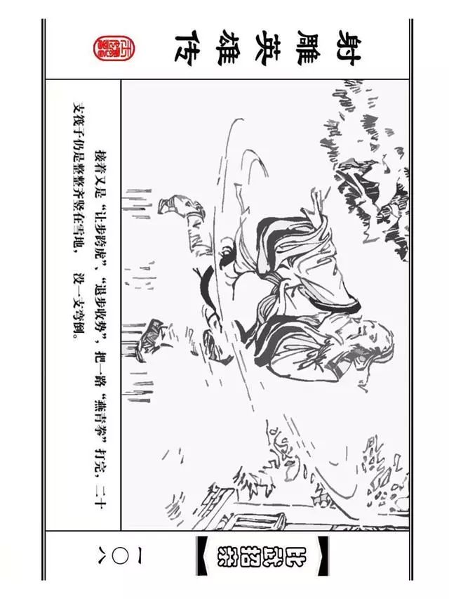 武侠连环画《射雕英雄传》之四「比武招亲」浙少版 汶阳等绘