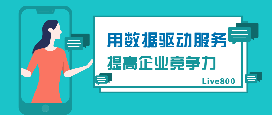 Live800:用數據驅動服務，提高企業競爭力