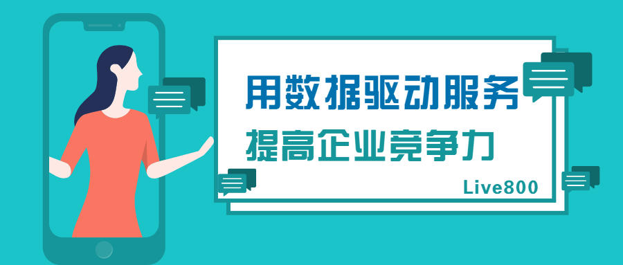 Live800:用数据驱动服务，提高企业竞争力