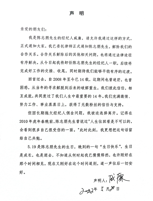 但要求经纪人放弃佣金(陈志朋经纪人发声明解约，称长期被拖欠佣金只能离开，感到很受伤)