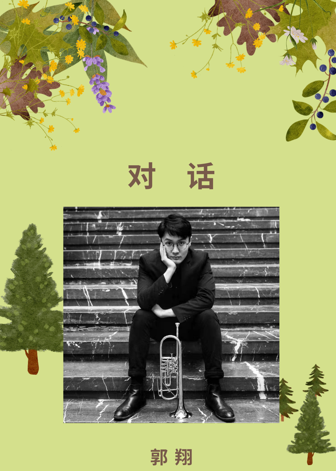 对话青年小号演奏家郭翔 |“永远都用最好的状态去练习”