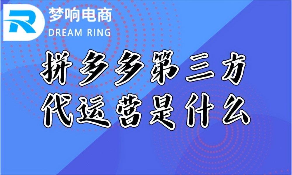 拼多多第三方代运营是什么