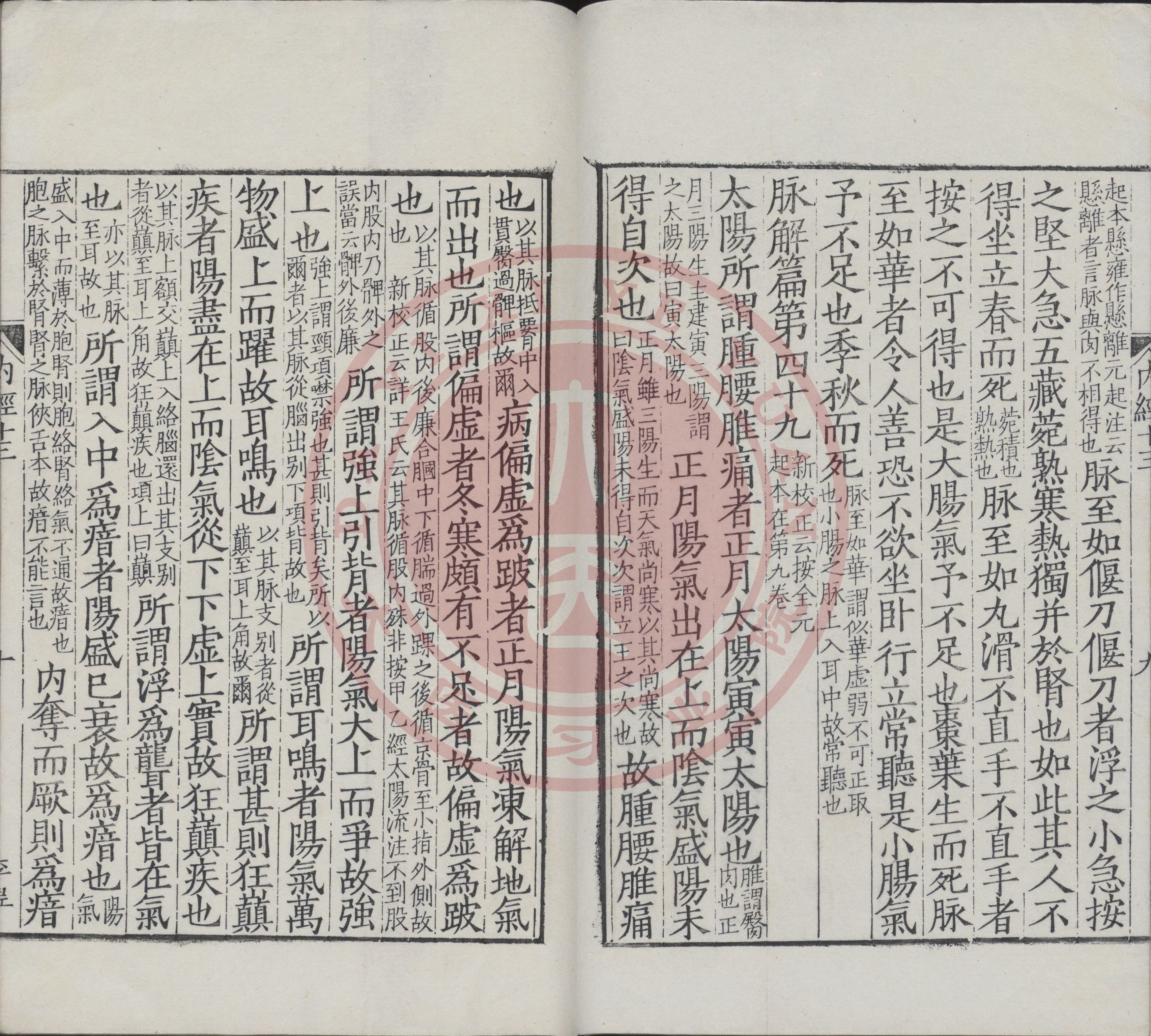 古籍原本《重广补注黄帝内经•素问》卷十三