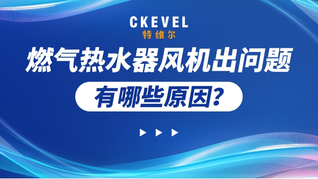 燃气热水器风机出问题，有哪些原因？