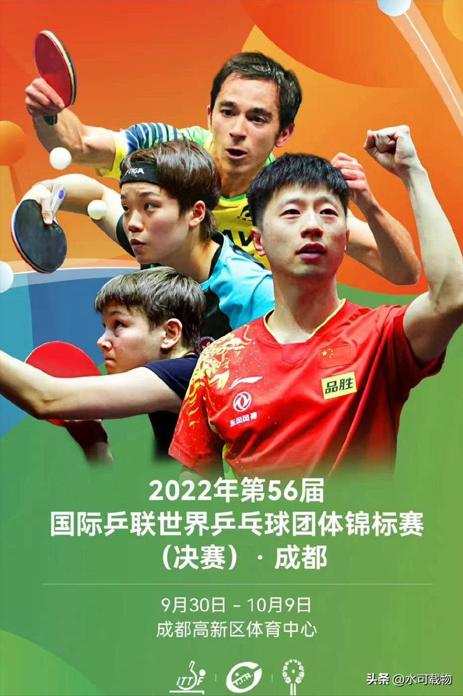第56届世届乒乓球锦标赛将于9月30日在天府成都举办，大将齐全