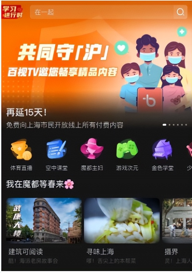 上海卫视在线观看(延长至4月15日，百视TV免费向上海市民开放所有付费内容)