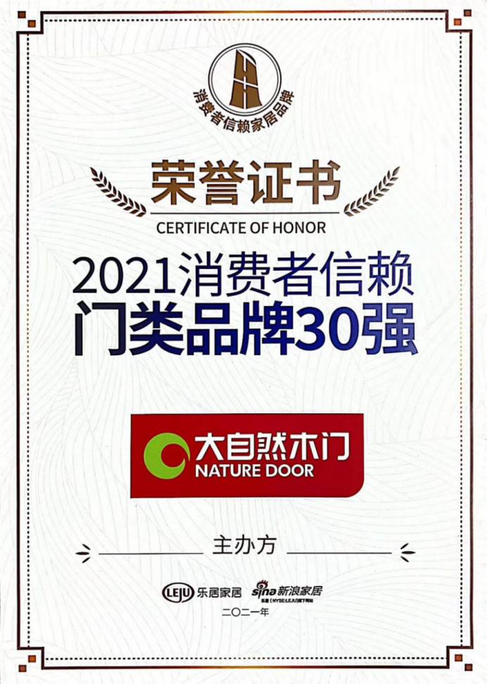 大自然家居荣膺2021消费者信赖十大家居品牌及门类品牌30强双奖项