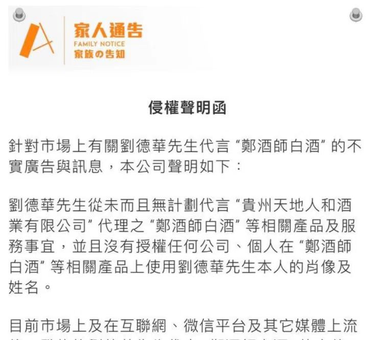 企业战略军师高卫分析刘德华声明郑酒师白酒侵权