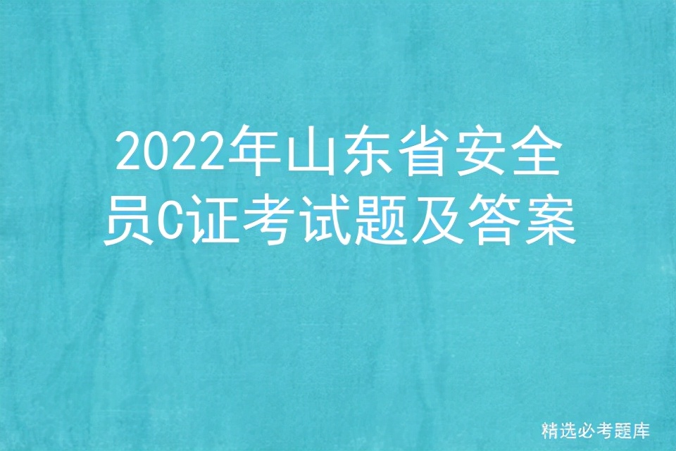 2022年山东省安全员C证考试题及答案