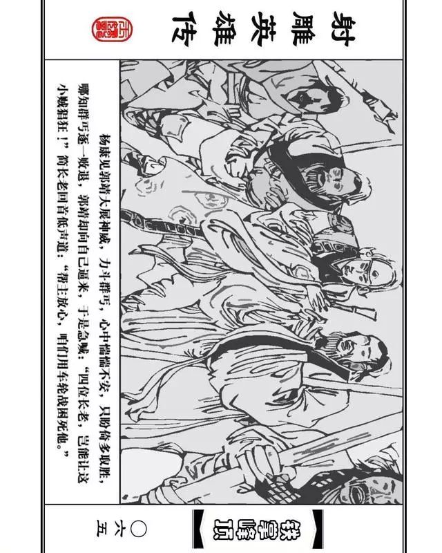 武侠连环画《射雕英雄传》之十「铁掌峰顶」浙少版吴敏等绘