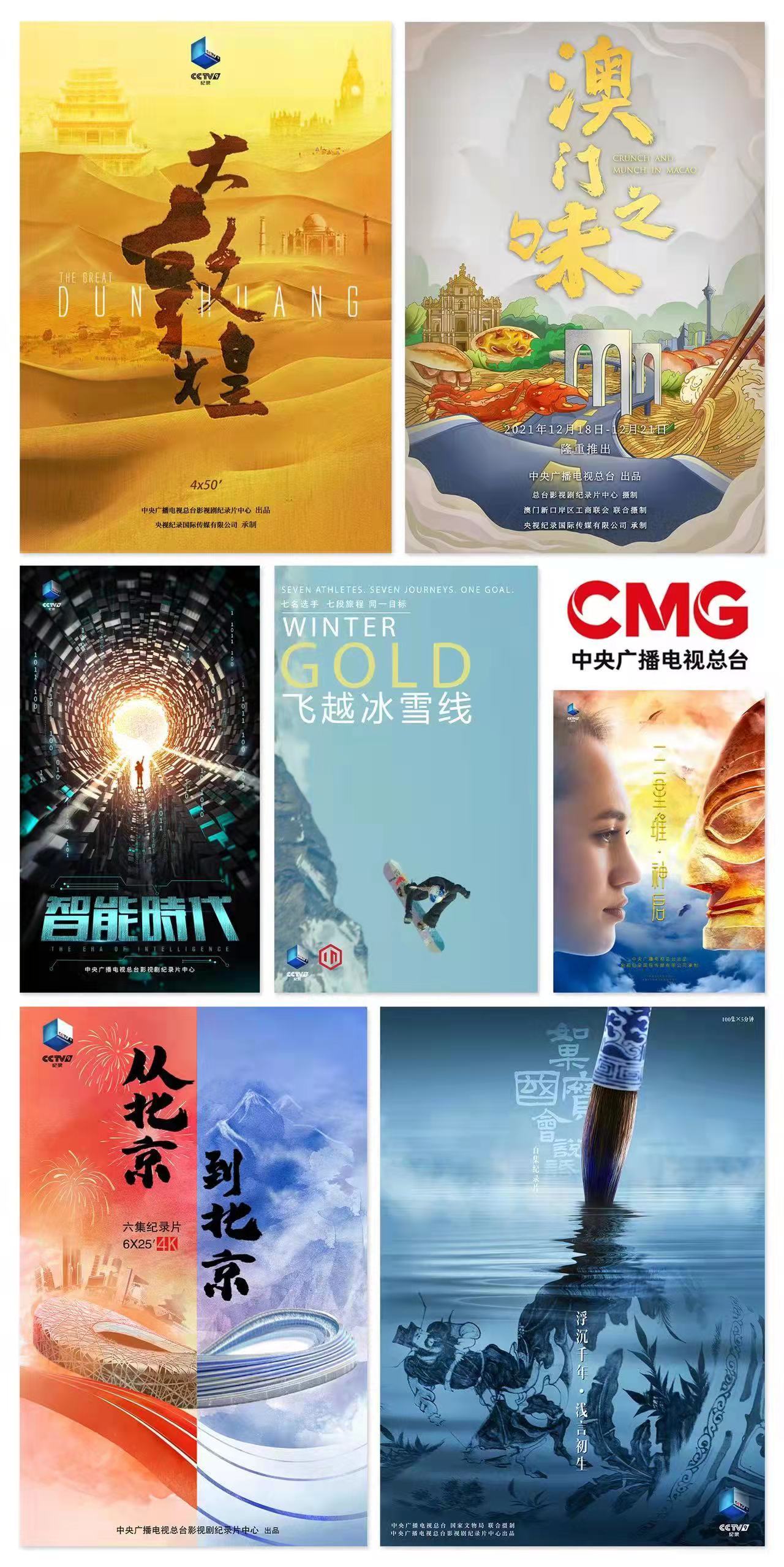 50部纪录片亮相2022年中央广播电视总台纪录片片单发布