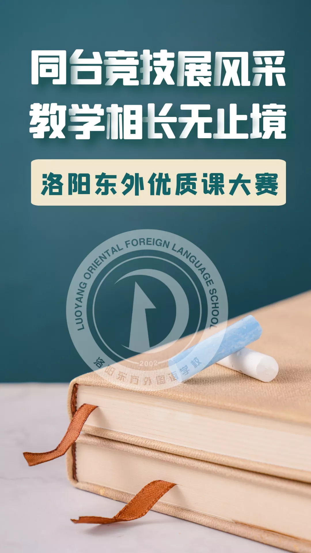 洛阳东方外国语学校（同台竞技展风采）