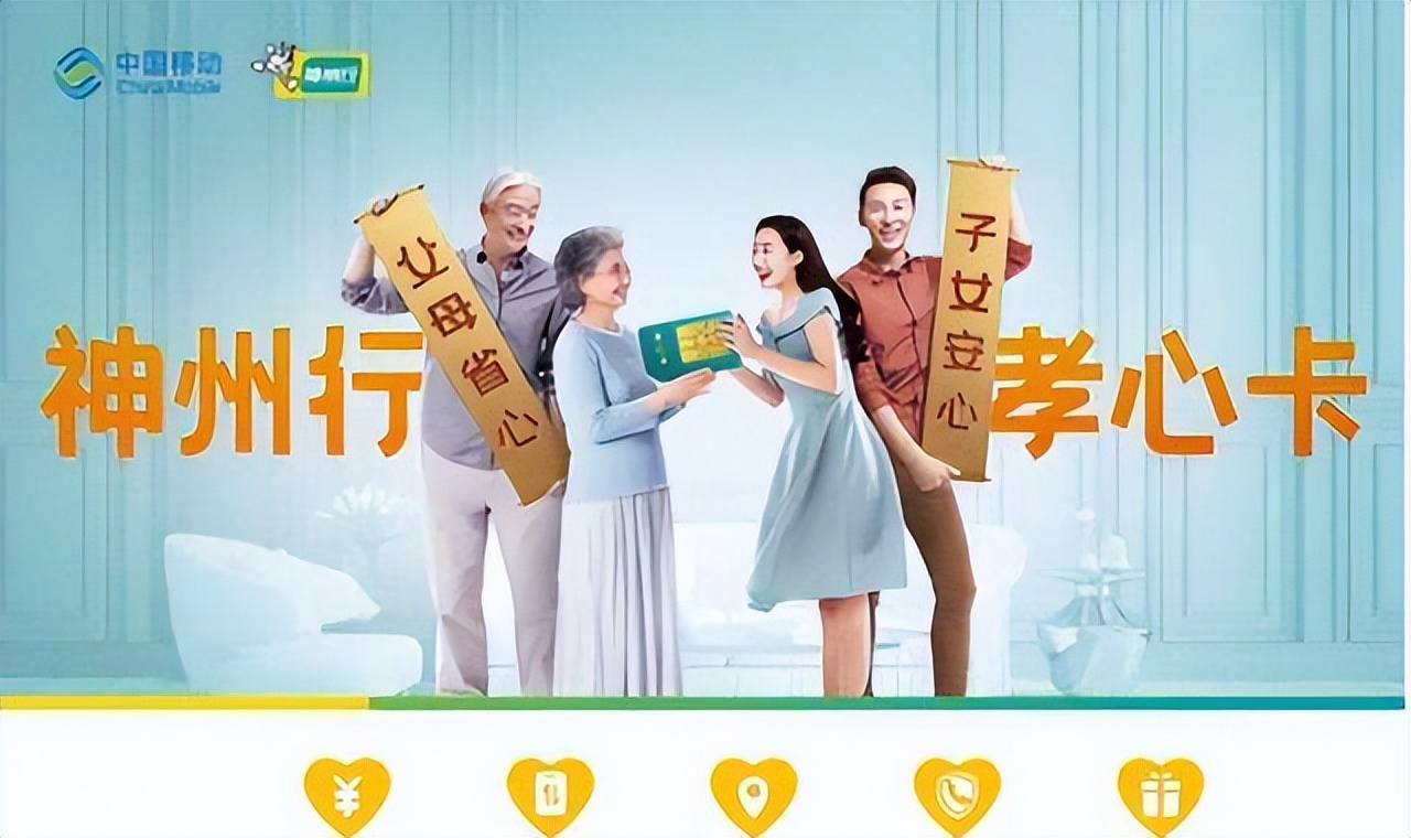 让老人远离电信诈骗，中国移动神州行孝心卡，我看行
