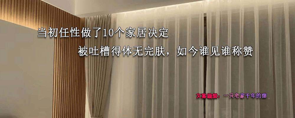 當初任性做了10个家居决定，被吐槽“凡尔赛”，如今都夸我有远见