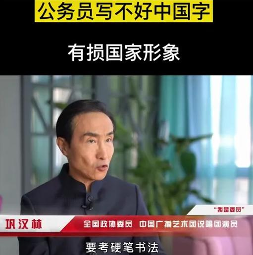 “写不好字不称职”，巩汉林建议公务员考书法，考公网友不淡定了