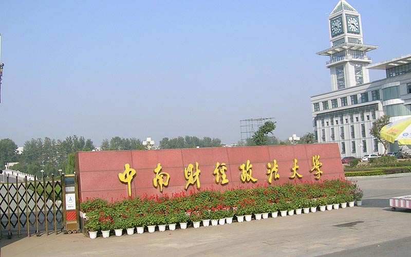 湖南省首批征集志愿：本地高校霸榜，中南财经政法大学榜上有名