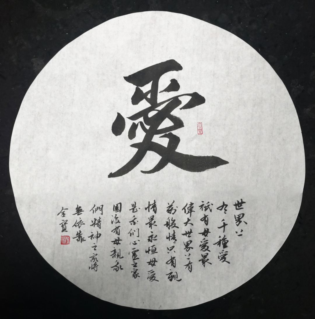 献给"母亲节"·全国中小学教师2022"爱"字榜书作品展(六)