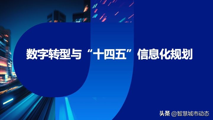 51页数字转型与“十四五”信息化规划