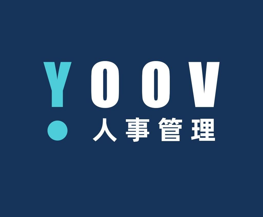 YOOV人事管理：人力资源数字化的好处，可以让你工作化繁为简