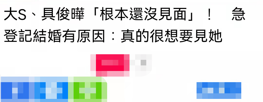 大S具俊晔结婚，女方离婚106天突然报喜，闪婚背后原因不简单