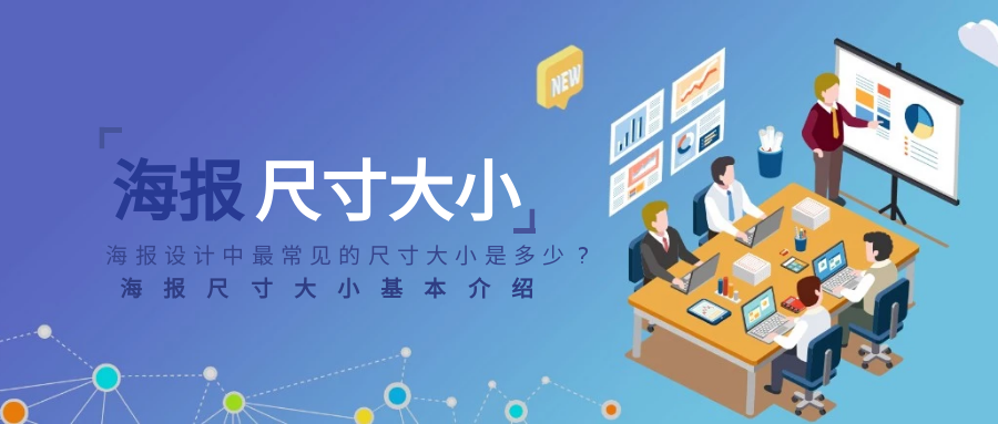 海报大小海报大小尺寸的基本介绍