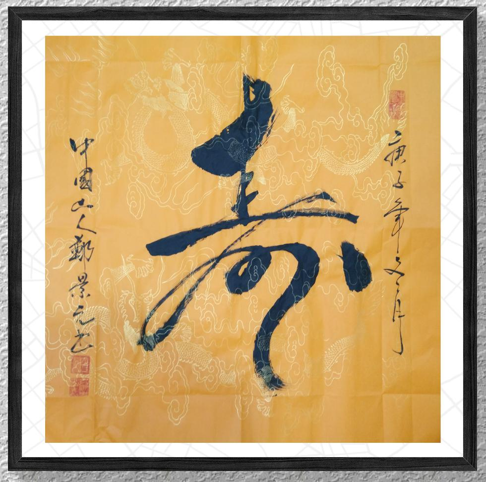 中国新时代国际艺术大家——郑景元