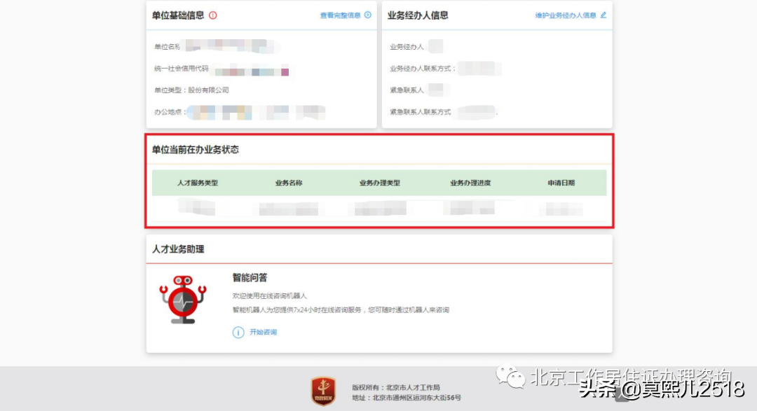 《北京工作居住證》人才系統(tǒng)操作流程（企業(yè)版）