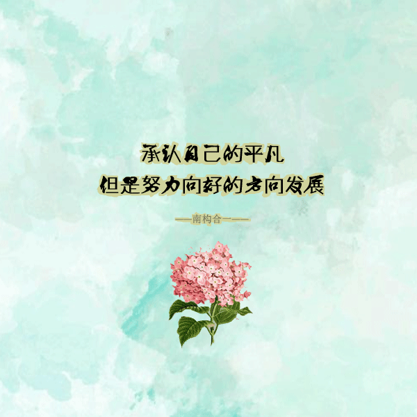 九个励志小短句，教你认清人生的方向，激发你的正能量