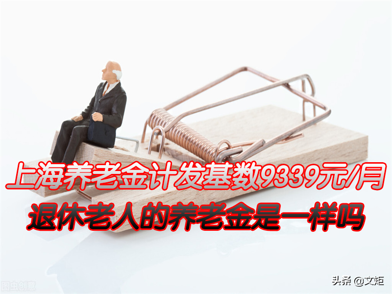 上海养老金计发基数一为9339元，当地退休人员的养老金一样吗？