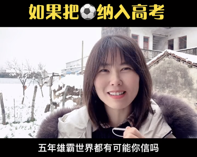 如果把足球纳入高考，海淀妈妈保证完成任务？相关部门回应来了