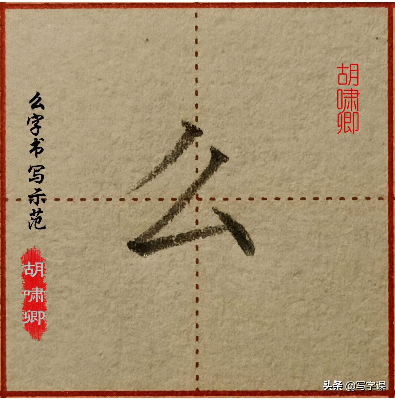 干货！精讲16个常用字，图解结构、技法总结，帮你写出漂亮的字