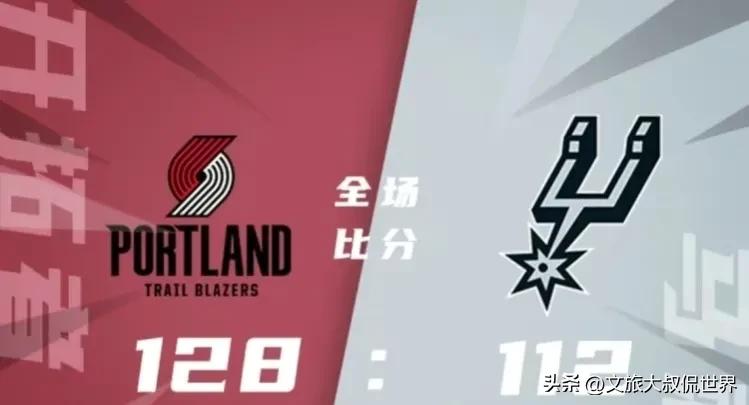 開拓者首發陣容（7記三分，利拉德37+5+8，西蒙斯23+3+4，開拓者128：112完勝馬刺）