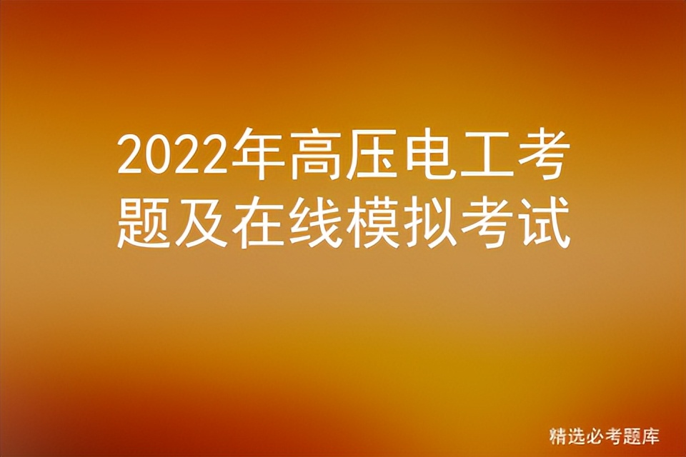 2022年高压电工考题及在线模拟考试