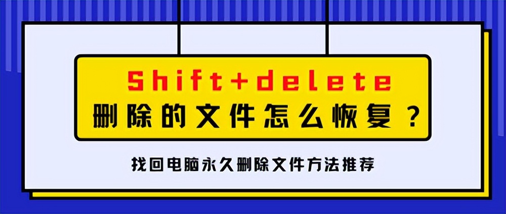 shiftdelete删除的文件(jian)怎么恢复-大连信息网
