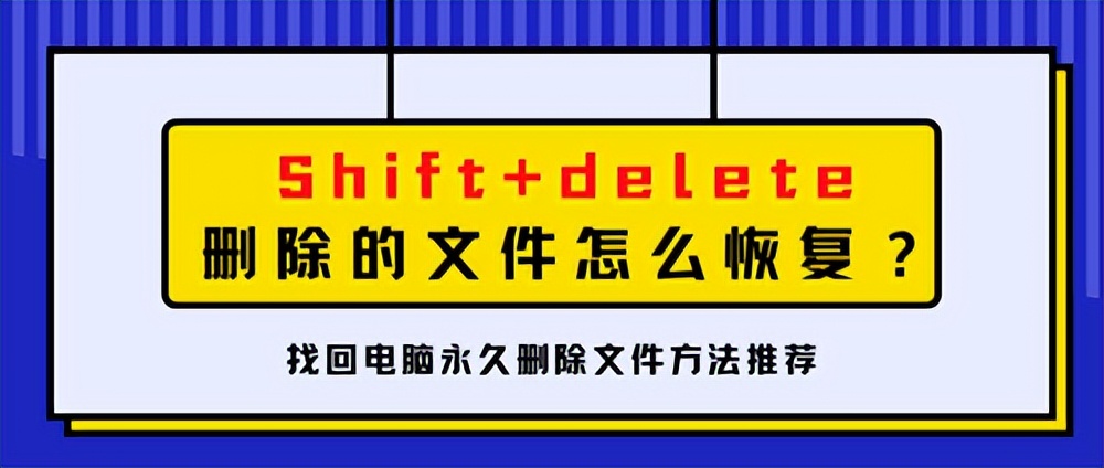 shiftdelete删除的文件怎么恢复-第2张图片-昕阳网