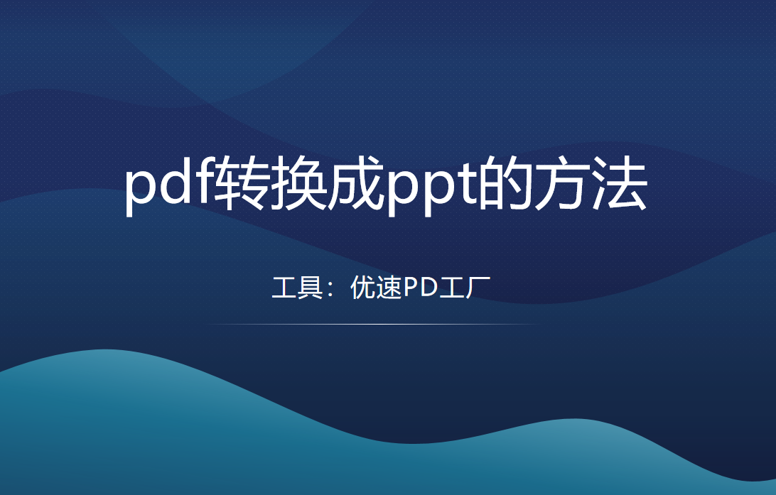 pdf转换成ppt的方法(pdf转换成ppt的方法在线)