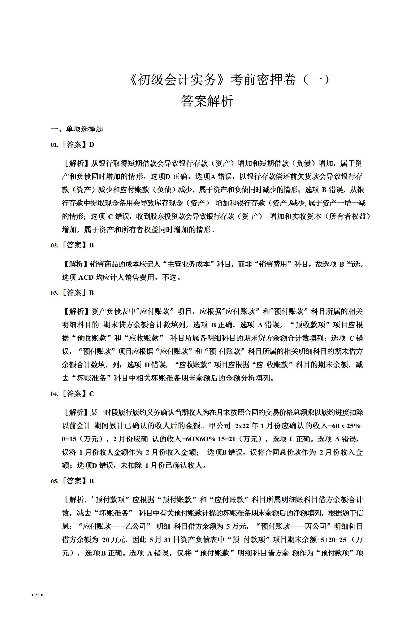 真的可以躺平了！8.1号初级会计，无非就考这6套卷，刷完不下90分