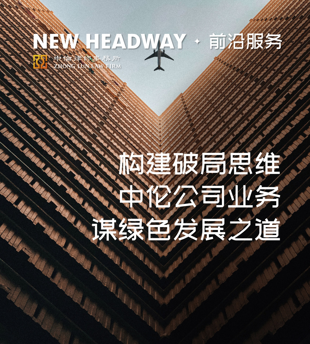 前沿服务丨构建破局思维，中伦公司业务谋绿色发展之道