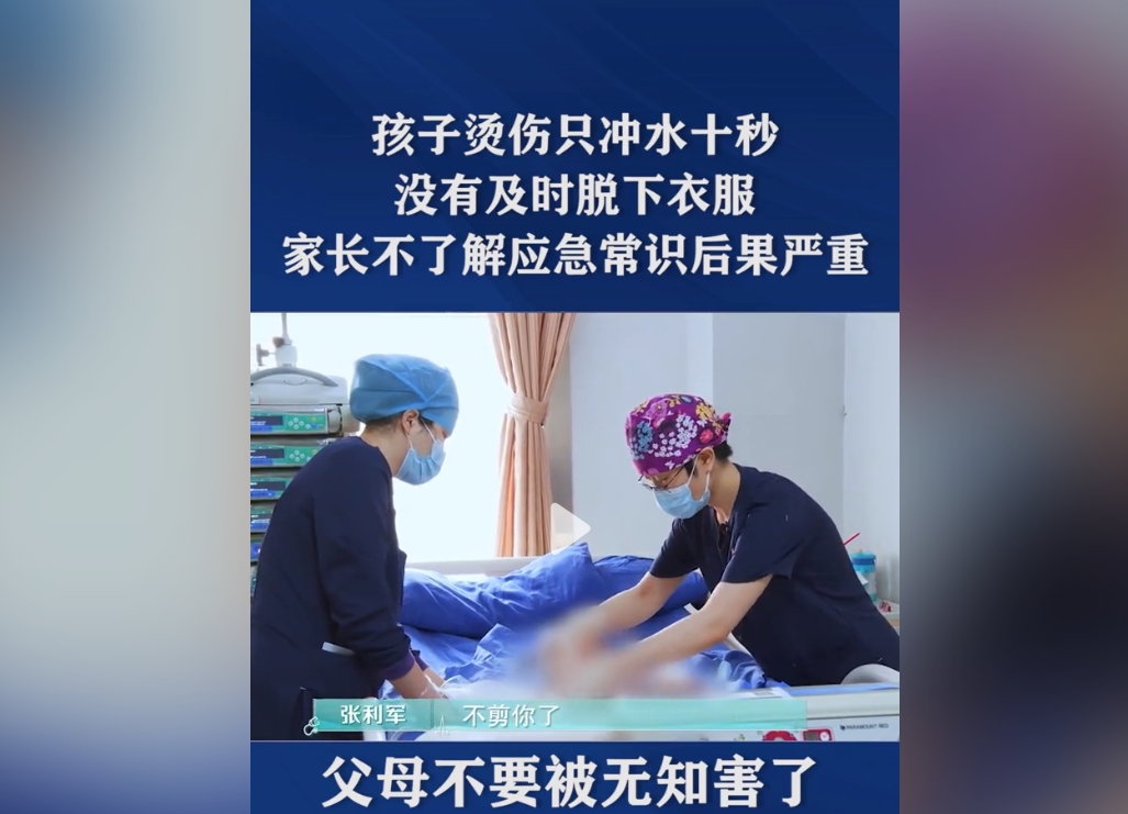 孩子被100度开水烫伤，家长仅冲水10秒没脱衣服，害了孩子