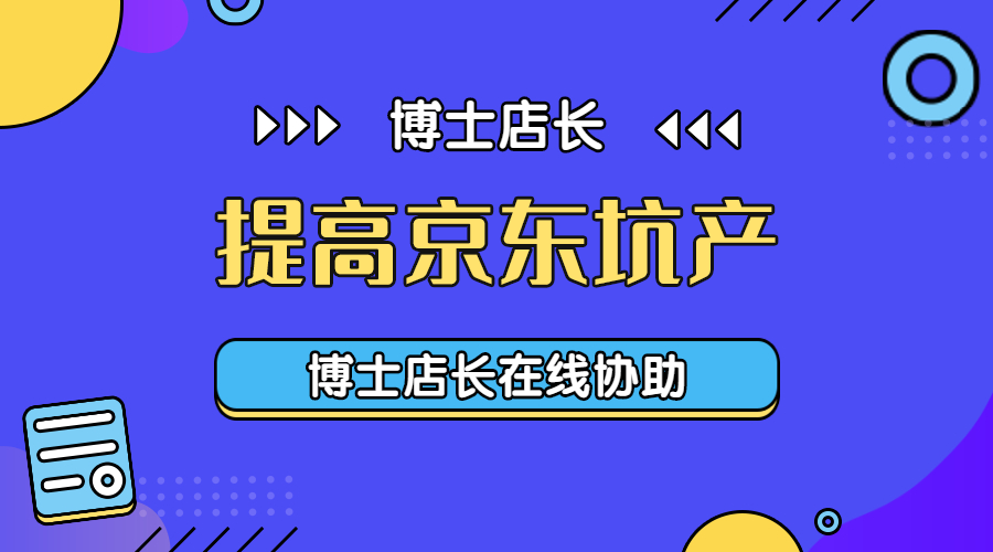 「京东运营」京东坑产是什么？如何才能提高？