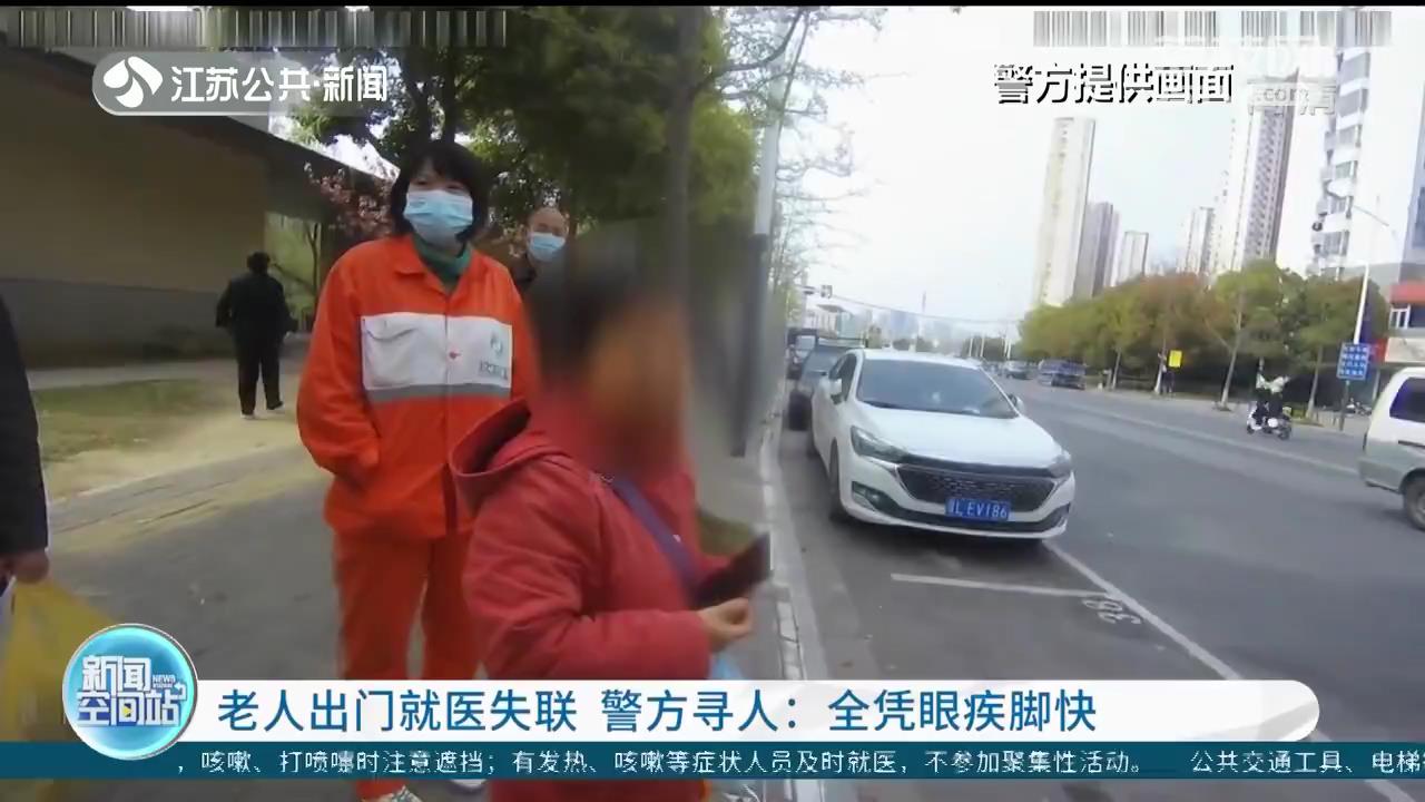 老人出门就医失联 南京警方寻人：全凭眼疾脚快
