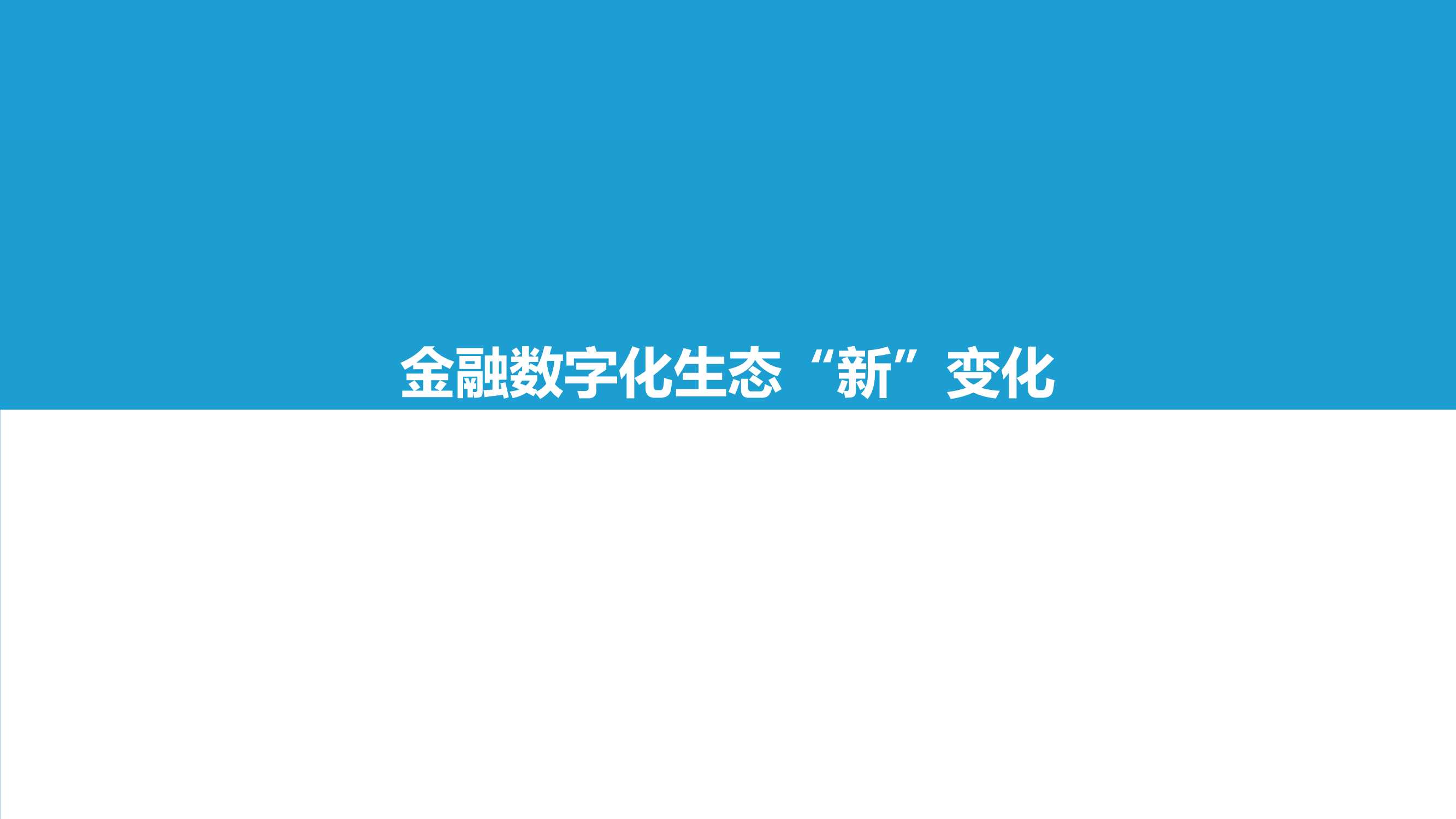 2021-2022中国金融数字化“新”洞察行业研究报告