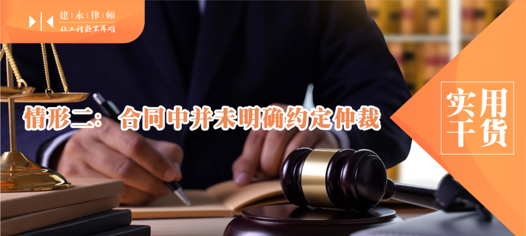 实用干货 | 关于建设工程施工合同纠纷管辖问题的四种情形