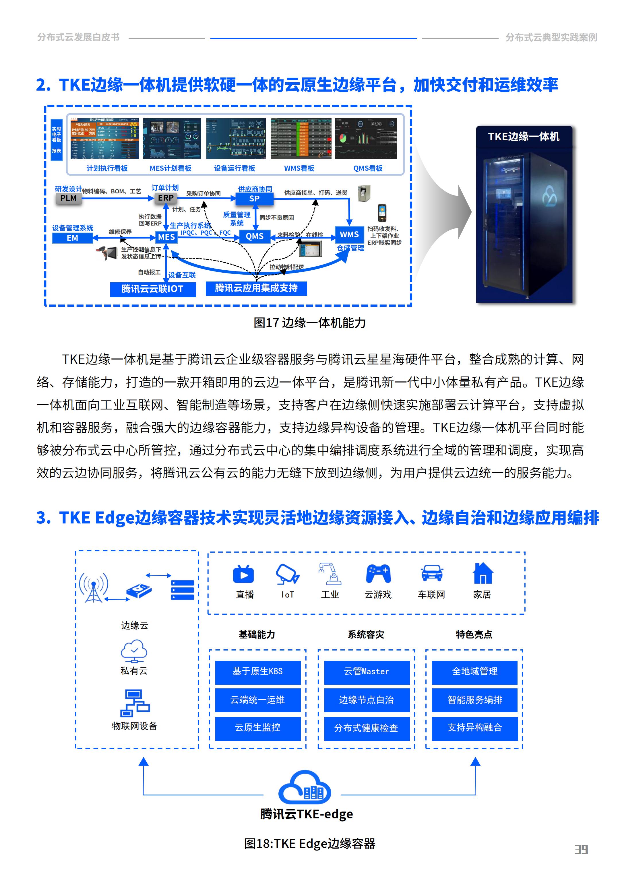 2022年分布式云发展白皮书，腾讯云&中国信通院，完整版47页