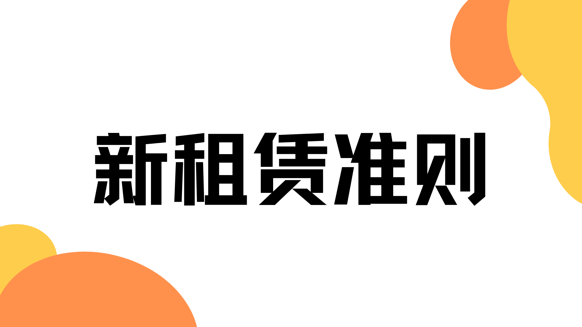 融资租赁的会计处理方法（租赁准则）