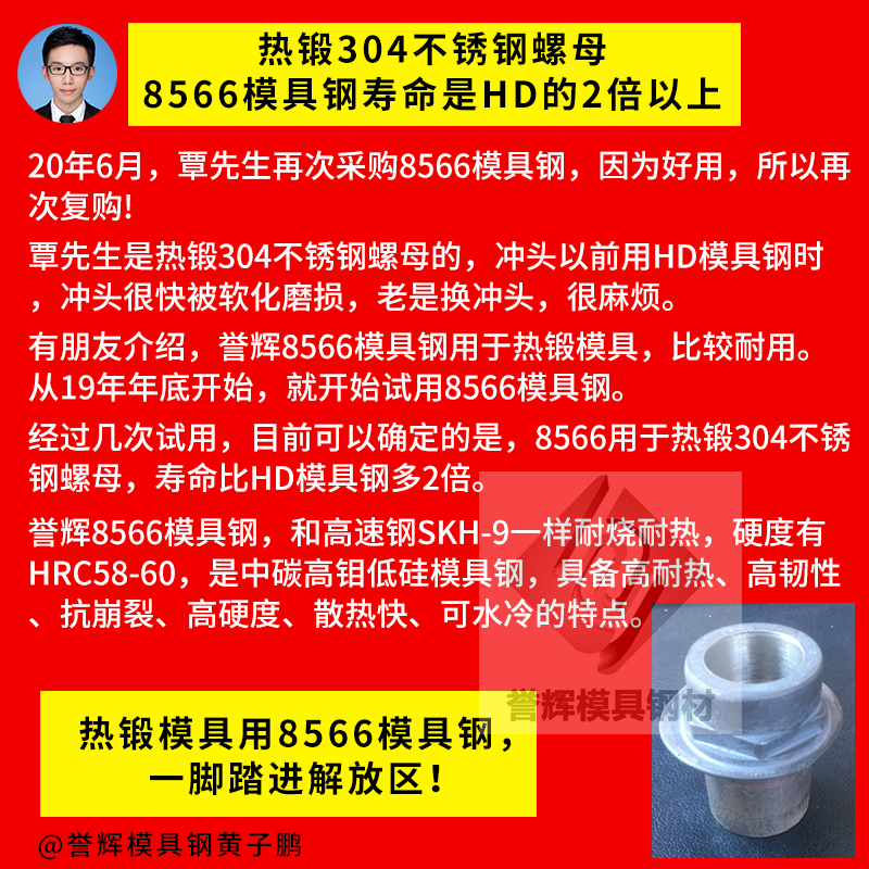 45号钢热锻模具HD杯型尖头冲头软化塌陷？誉辉模具钢黄子鹏回答11