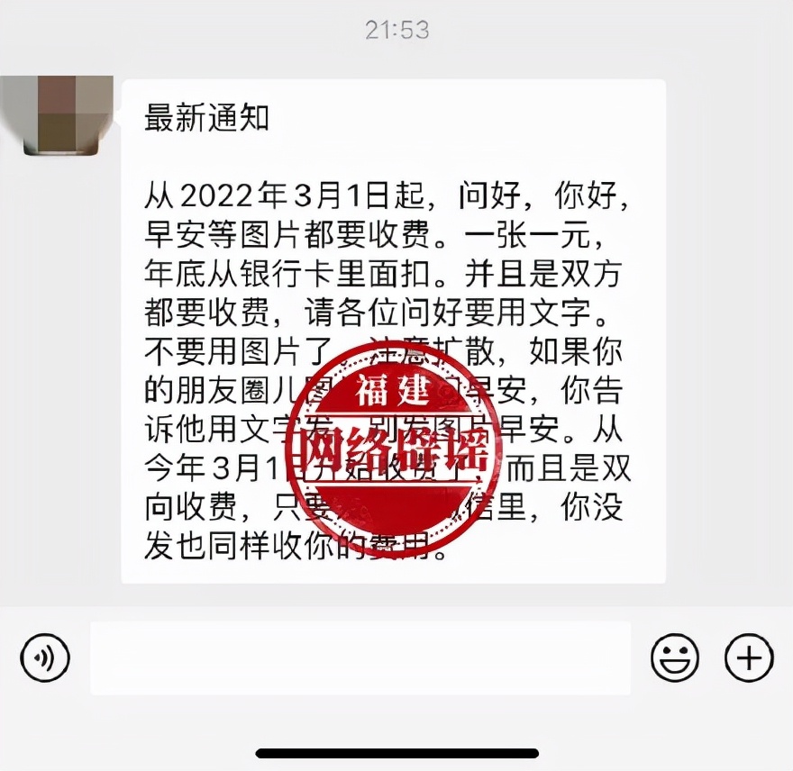 2022年3月1日起，微信发问好图片要双向收费？假消息