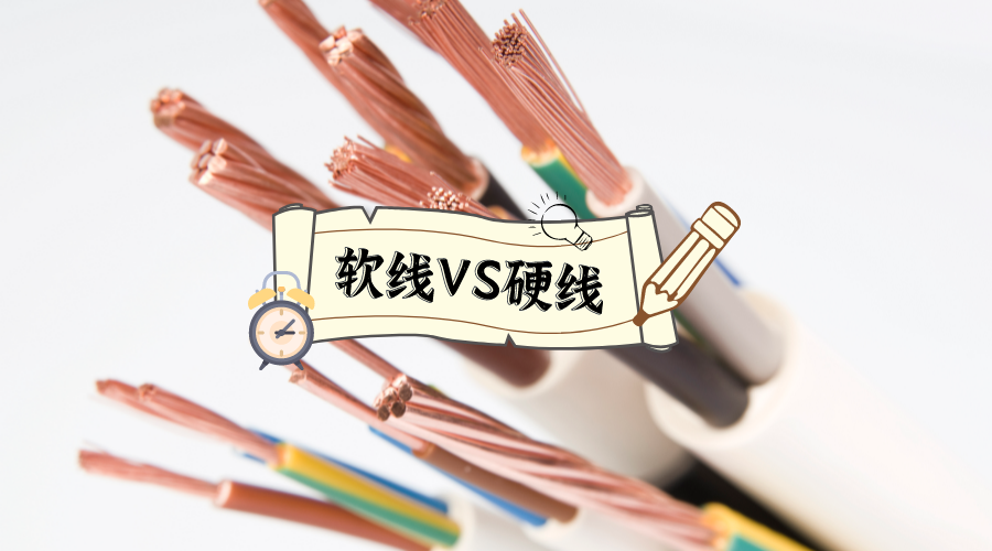 家装电线选硬线还是软线？装修必知的电线选用标准