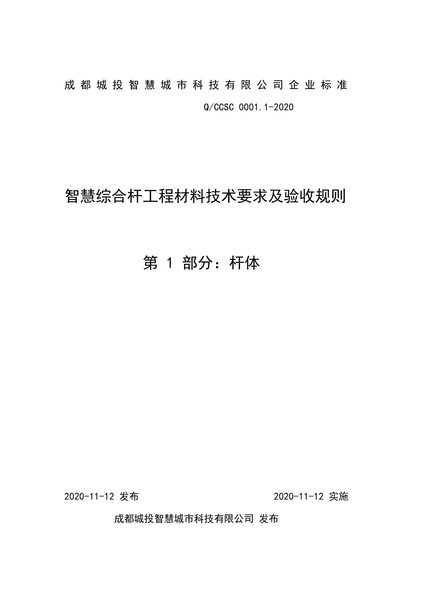 QCCSC 0001.1-2020《智慧综合杆工程材料技术要求及验收规则》